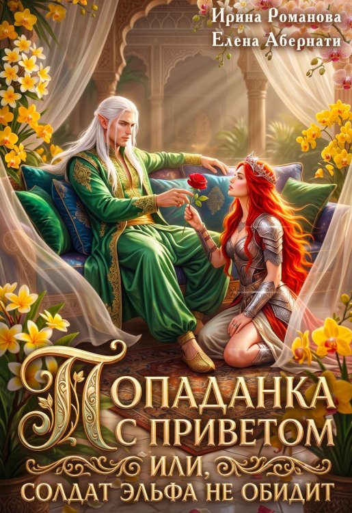 Обложка книги «Попаданка с приветом, или Солдат эльфа не обидит» — Ирина Романова; Елена Абернати, ISBN 9785524027504