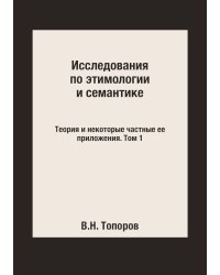 Исследования по этимологии и семантике. Теория и некоторые частные ее приложения