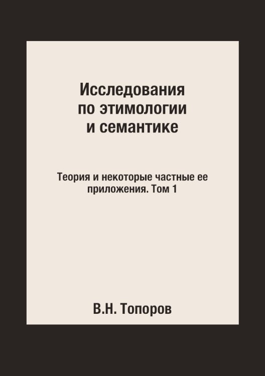 Исследования по этимологии и семантике. Теория и некоторые частные ее приложения