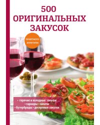 500 оригинальных закусок