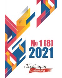 Традиции и Авангард №1(8)