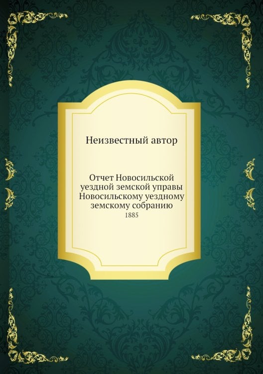 Отчет Новосильской уездной земской управы Новосильскому уездному земскому собранию