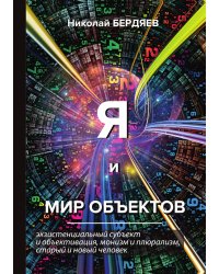 Я и мир объектов