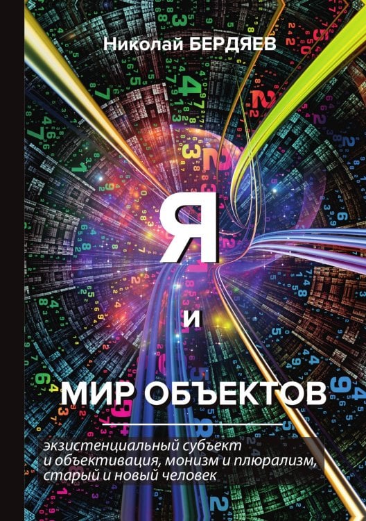 Обложка книги «Я и мир объектов» — Александрович Бердяев Николай, ISBN 9785521789078