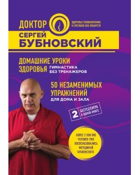 Домашние уроки здоровья. Гимнастика без тренажеров. 50 незаменимых упражнений для дома и зала