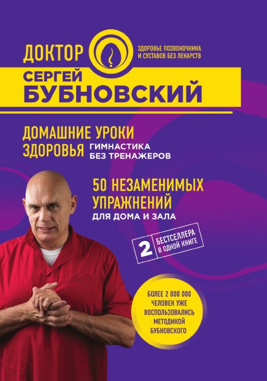 Домашние уроки здоровья. Гимнастика без тренажеров. 50 незаменимых упражнений для дома и зала Домашние уроки здоровья. Гимнастика без тренажеров. 50 незаменимых упражнений для дома и зала