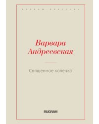 Священное колечко