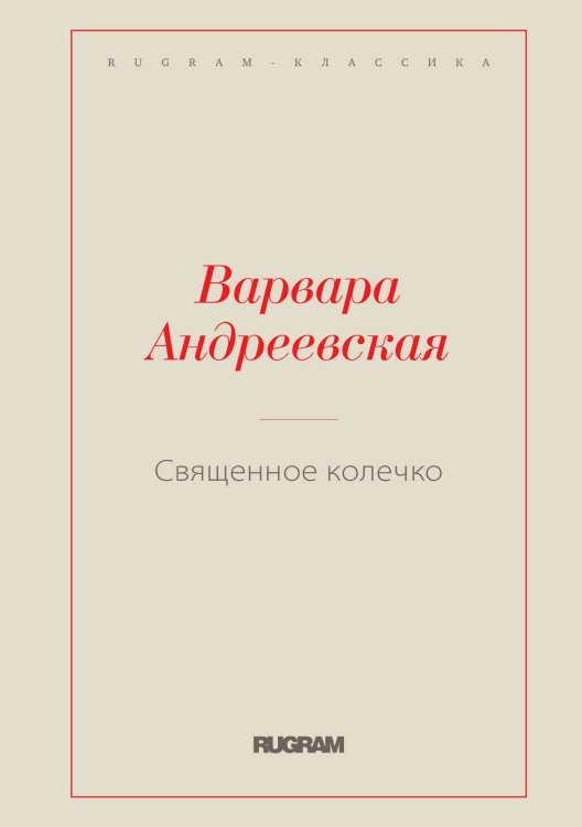 Обложка книги «Священное колечко» — Варвара Андреевская, ISBN 9785519729598