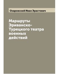 Маршруты Эриванско-Турецкого театра военных действий