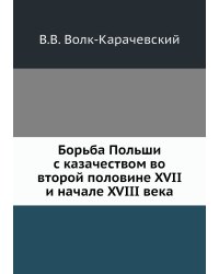 Борьба Польши с казачеством во второй половине XVII и начале XVIII века