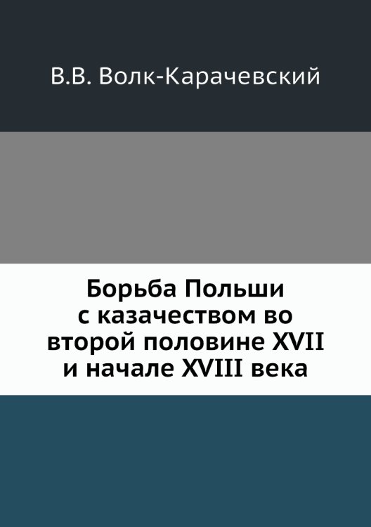 Борьба Польши с казачеством во второй половине XVII и начале XVIII века