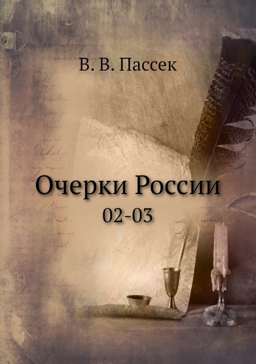 Очерки России