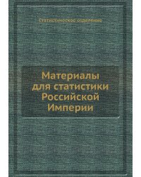 Материалы для статистики Российской Империи