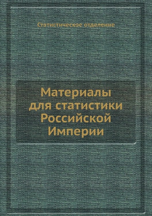 Материалы для статистики Российской Империи
