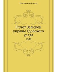 Отчет Земской управы Гдовского уезда