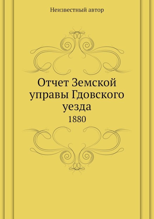 Отчет Земской управы Гдовского уезда