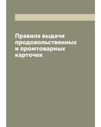 Правила выдачи продовольственных и промтоварных карточек