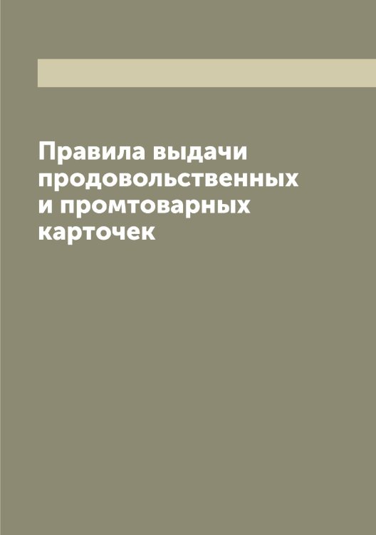 Обложка книги «Правила выдачи продовольственных и промтоварных карточек» — Нет автора, ISBN 9785519930482