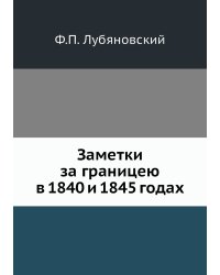Заметки за границею в 1840 и 1845 годах