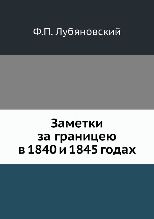Заметки за границею в 1840 и 1845 годах