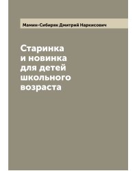 Старинка и новинка для детей школьного возраста