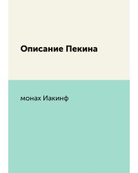 Описание Пекина