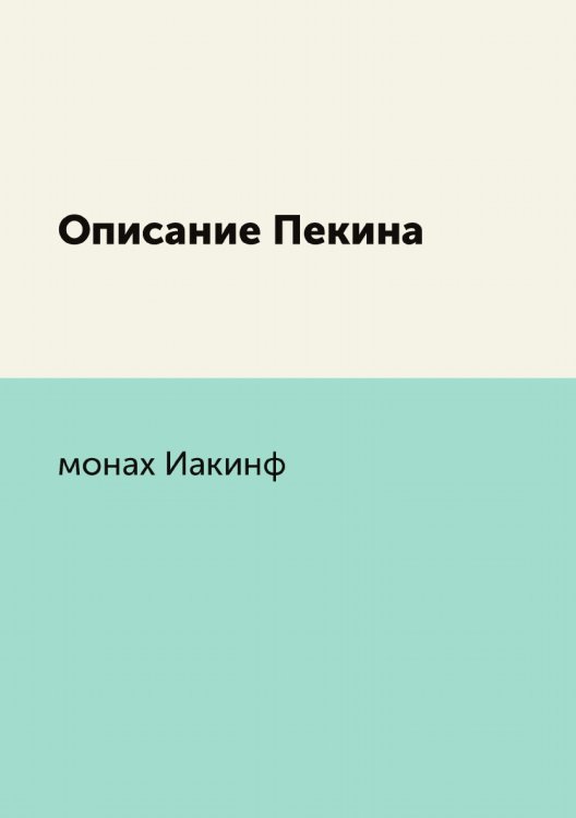 Описание Пекина
