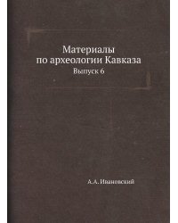 Материалы по археологии Кавказа