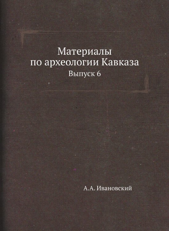 Материалы по археологии Кавказа