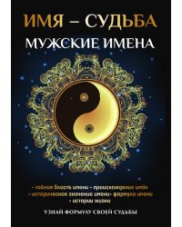 Имя - судьба. Мужские имена