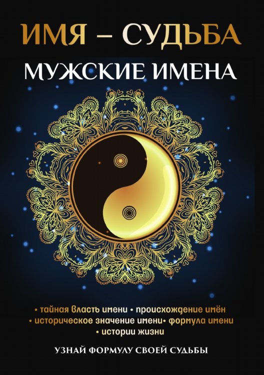 Имя - судьба. Мужские имена Имя - судьба. Мужские имена