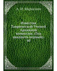 Известия Таврической Ученой Архивной комиссии. (Год двадцать первый).     40
