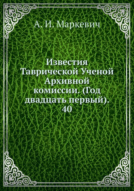 Известия Таврической Ученой Архивной комиссии. (Год двадцать первый).     40