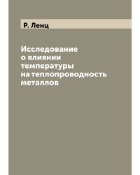 Исследование о влиянии температуры на теплопроводность металлов