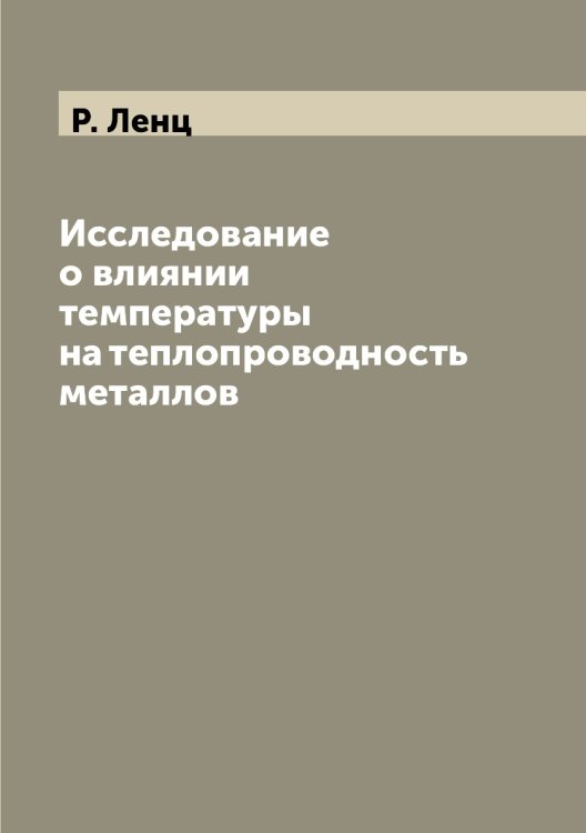 Исследование о влиянии температуры на теплопроводность металлов