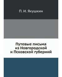 Путевые письма из Новгородской и Псковской губерний