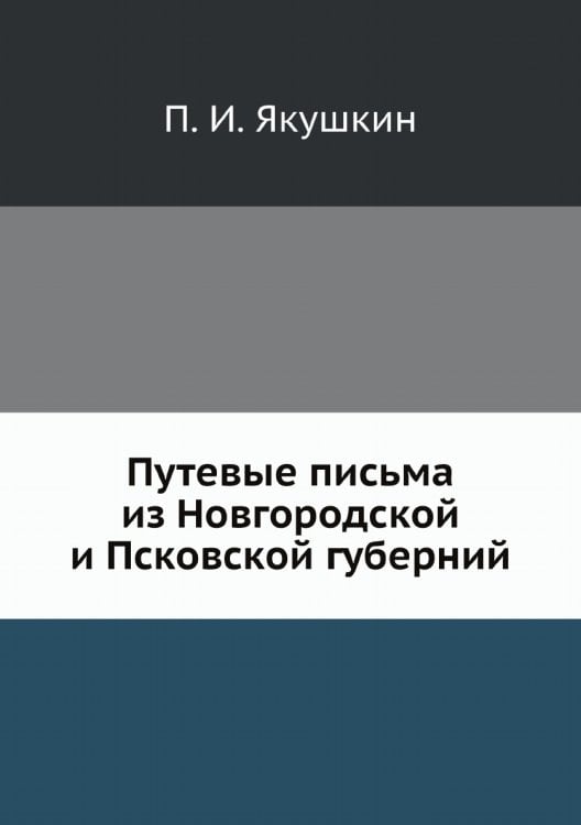 Путевые письма из Новгородской и Псковской губерний