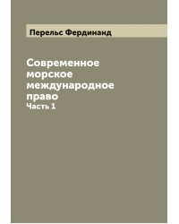 Современное морское международное право