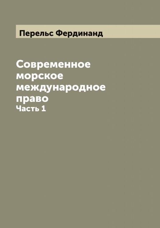 Современное морское международное право Обложка книги «Современное морское международное право» — Перельс Фердинанд, ISBN 9785521276530
