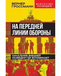 На передней линии обороны. Начальник внешней разведки ГДР вспоминает