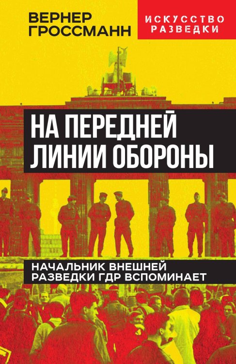 На передней линии обороны. Начальник внешней разведки ГДР вспоминает Обложка книги «На передней линии обороны. Начальник внешней разведки ГДР вспоминает» — Гроссманн В., ISBN 9785002221523
