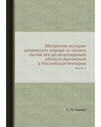 Обозрение истории армянского народа от начала бытия его до возрождения области Армянской в Российской Империи