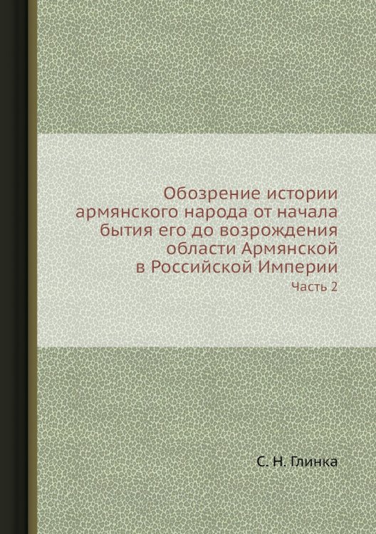 Обозрение истории армянского народа от начала бытия его до возрождения области Армянской в Российской Империи