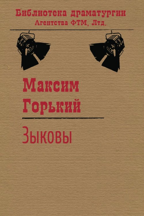 Обложка книги «Зыковы (Люди как люди)» — Горький Максим, ISBN 9785446724772