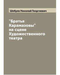 "Братья Карамазовы" на сцене Художественного театра