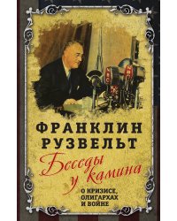 Беседы у камина