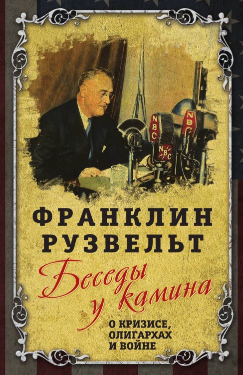 Обложка книги «Беседы у камина» — Рузвельт Франклин Делано, ISBN 9785907351165