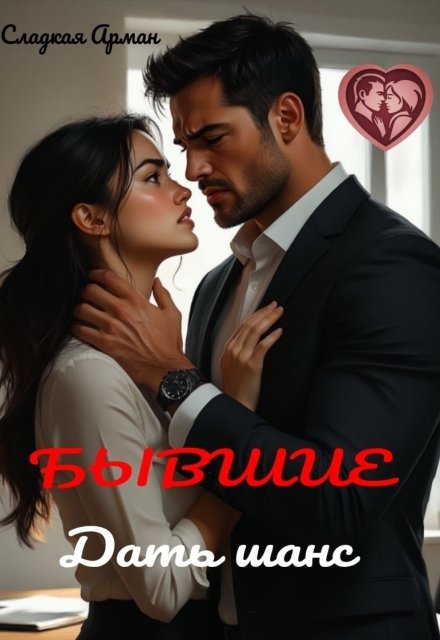 Обложка книги «Бывшие. Дать шанс.» — Сладкая Арман, ISBN 9785524046024
