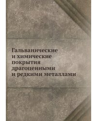 Гальванические и химические покрытия драгоценными и редкими металлами