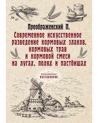 Современное искусственное разведение кормовых злаков, трав и смеси на лугах, полях и пастбищах